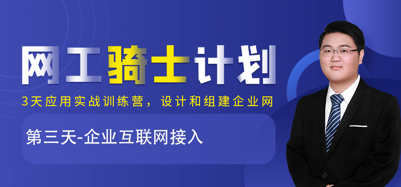 騎士計劃：第三天-企業互聯網接入